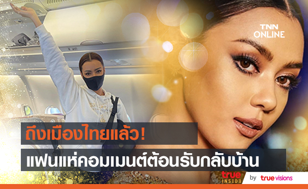 ต้อนรับกลับบ้าน อแมนด้า พร้อมทีมงานเดินทางถึงไทยแล้ว!! ต้อนรับกลับบ้าน อแมนด้า พร้อมทีมงานเดินทางถึงไทยแล้ว!!