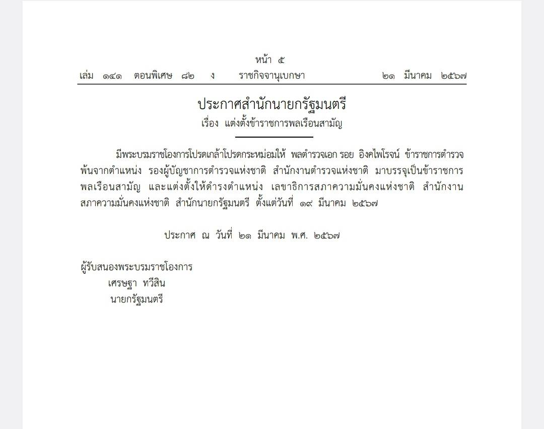 ราชกิจจาฯ ประกาศ “พล.ต.อ. รอย” พ้นตำแหน่ง “รองผบ.ตร.” ราชกิจจาฯ ประกาศ “พล.ต.อ. รอย” พ้นตำแหน่ง “รองผบ.ตร.”