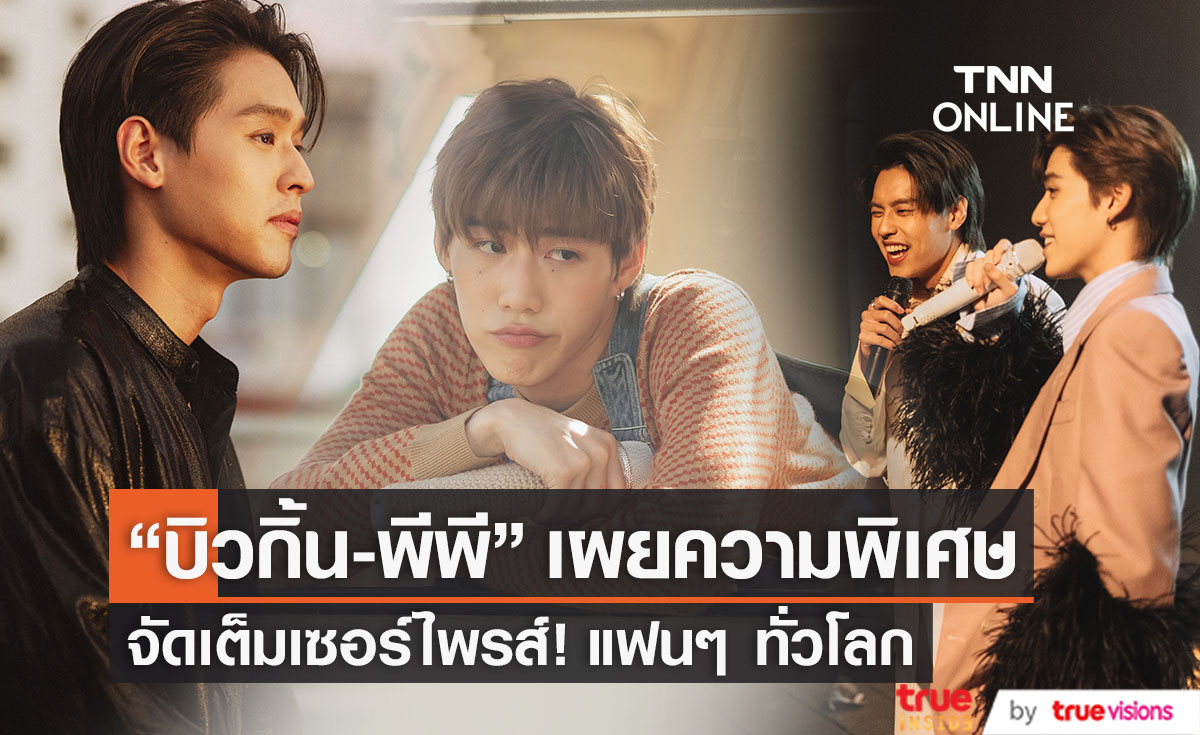 เผยความพิเศษ!! "บิวกิ้น-พีพี" จัดเต็มเซอร์ไพรส์ แฟนๆ ทั่วโลก