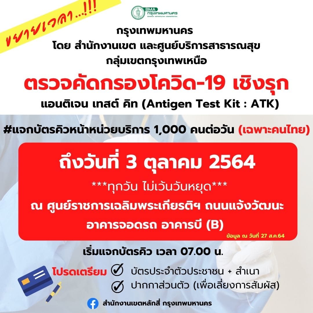 ศูนย์ราชการฯแจ้งวัฒนะขยายให้บริการตรวจคัดกรองโควิดเชิงรุกฟรี ศูนย์ราชการฯแจ้งวัฒนะขยายให้บริการตรวจคัดกรองโควิดเชิงรุกฟรี