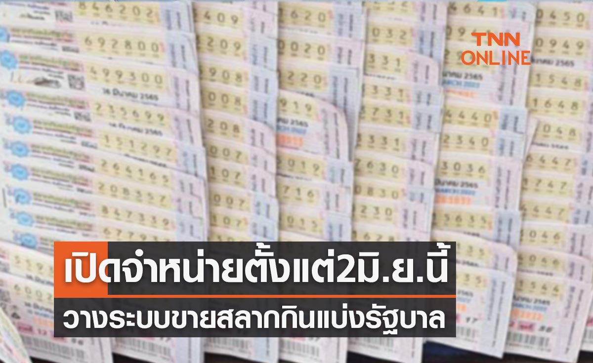 แก้หวยแพง! วางระบบขายสลากกินแบ่งรัฐบาล 80 บาท เปิดจำหน่ายตั้งแต่ 2 มิ.ย.