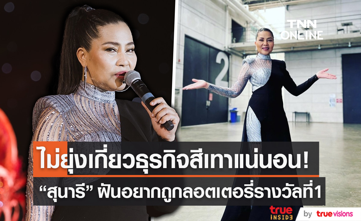 "สุนารี ราชสีมา" รับไม่กังวล เป็นพรีเซ็นเตอร์ลอตเตอรี่ออนไลน์ (มีคลิป)  