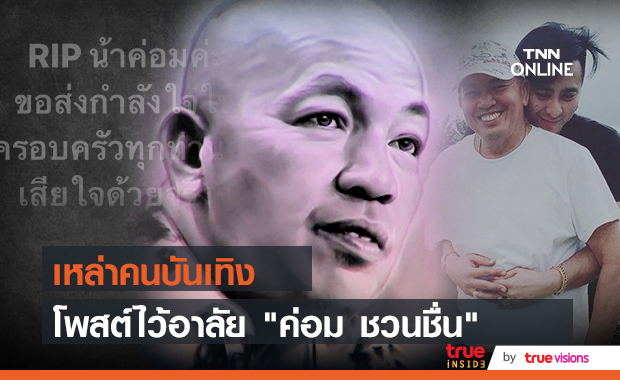 คนบันเทิงโพสต์ไว้อาลัย "ค่อม ชวนชื่น"