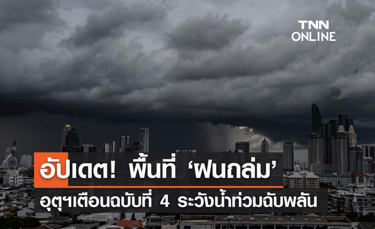พยากรณ์อากาศวันนี้ อุตุฯแจ้งพื้นที่ "ฝนตกหนักถึงหนักมาก" ล่าสุด!