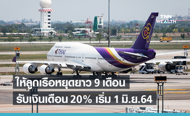 การบินไทย ให้ลูกเรือลาหยุดยาว 9 เดือน รับเงินเดือน 20%