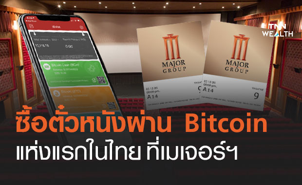 เมเจอร์ฯ ประเดิมขายตั๋วหนังผ่านสกุลเงินดิจิทัล Bitcoin แห่งแรกในไทย!