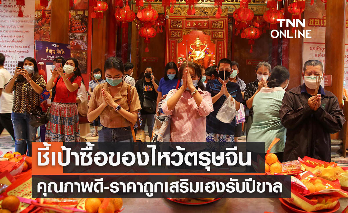 ชี้เป้าซื้อของ ไหว้ตรุษจีน เสริมความเฮงรับโชคปีขาล