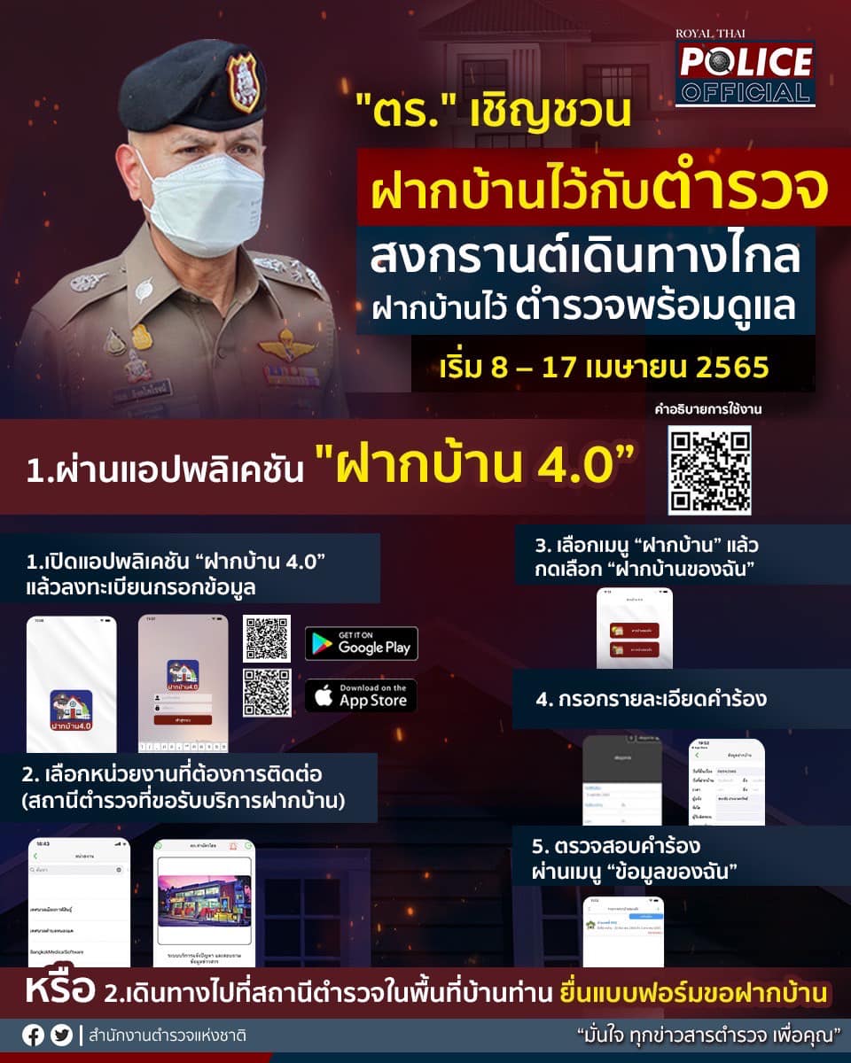 เปิดวิธี “ฝากบ้านไว้กับตำรวจ” ช่วงเที่ยวสงกรานต์ เช็กเลยที่นี่ เปิดวิธี “ฝากบ้านไว้กับตำรวจ” ช่วงเที่ยวสงกรานต์ เช็กเลยที่นี่