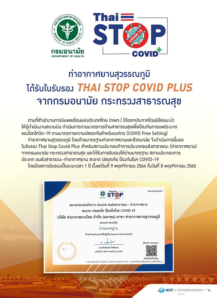 ทสภ. ได้รับใบรับรอง THAI STOP COVID PLUS ทสภ. ได้รับใบรับรอง THAI STOP COVID PLUS