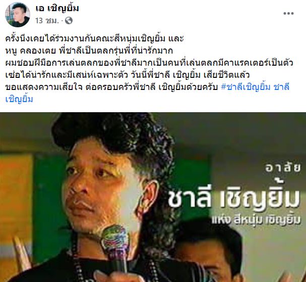 ช็อก! วงการตลก ชาลี เชิญยิ้ม เสียชีวิตแล้ว