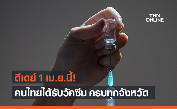 1 เม.ย.นี้ สธ.ขยายพื้นที่ฉีดวัคซีนโควิด ครบทุกจังหวัด