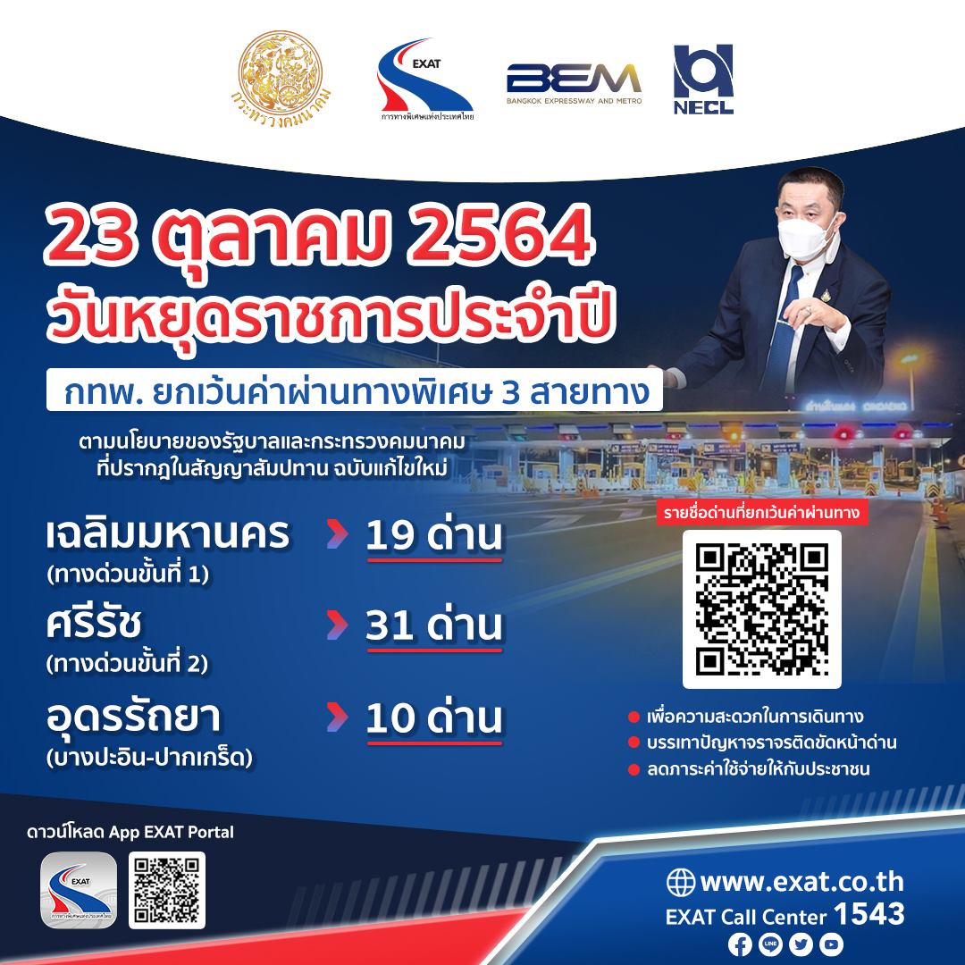 วันปิยมหาราช 23 ตุลาคม 2564 กทพ.ยกเว้นค่าผ่านทางพิเศษ 3 สาย วันปิยมหาราช 23 ตุลาคม 2564 กทพ.ยกเว้นค่าผ่านทางพิเศษ 3 สาย