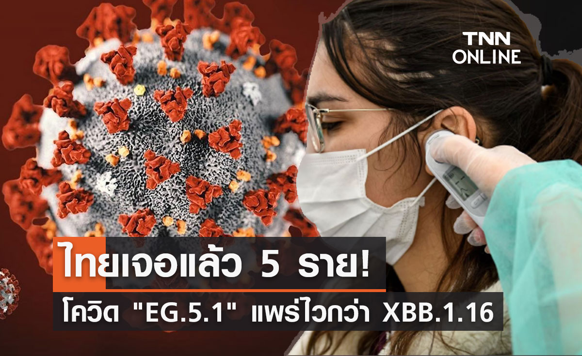 ไทยพบผู้ป่วยโควิด สายพันธุ์ EG.5.1 แล้ว 5 ราย แพร่เร็วกว่า XBB.1.16