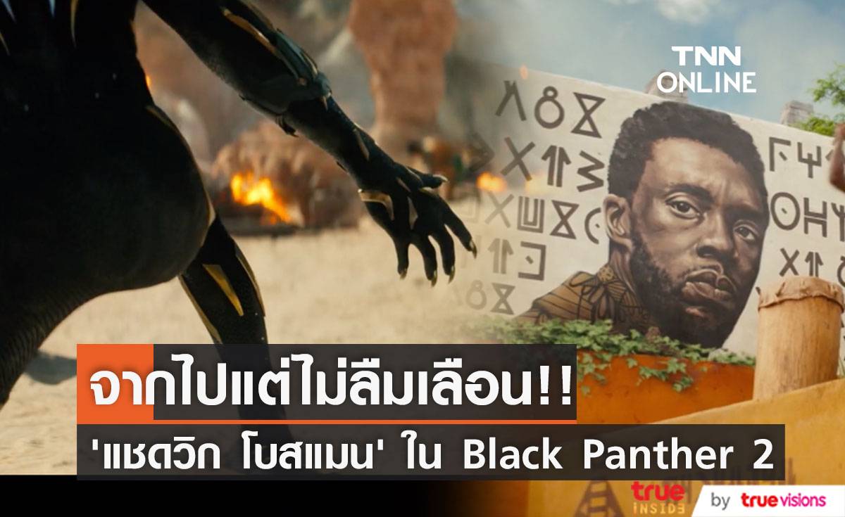 จากไปแต่ไม่ลืมเลือน!! ‘แชดวิก โบสแมน’ ในทีเซอร์ Black Panther 2 เปิดตัวที่งาน Comic-Con (มีคลิป)