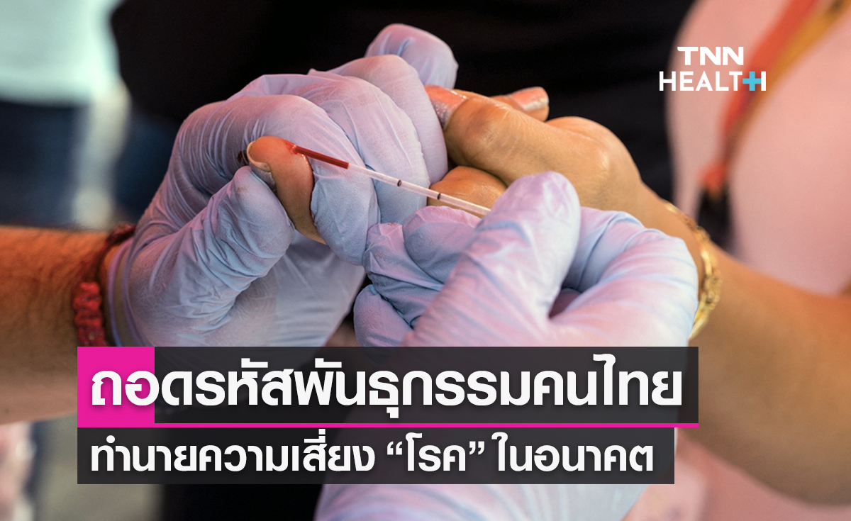 ถอดรหัสพันธุกรรมคนไทย 5 หมื่นคน ทำนาย “โรค” ในอนาคต 