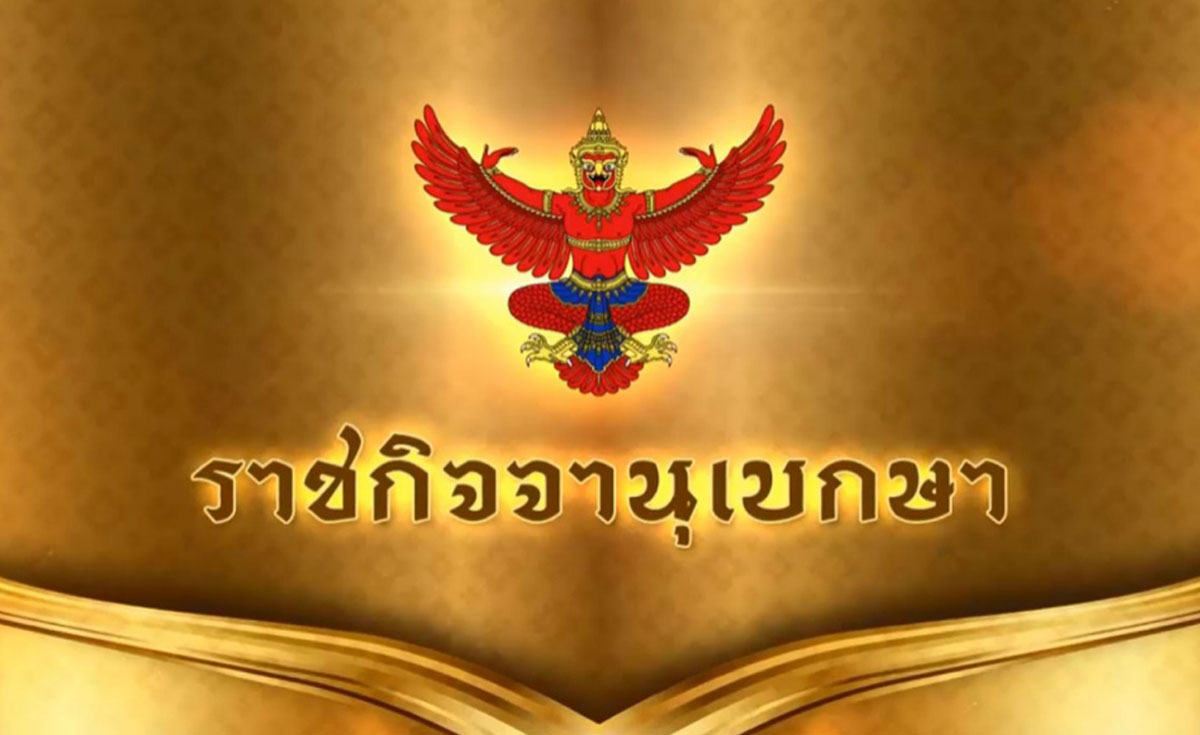 ราชกิจจานุเบกษา เผยแพร่ประกาศกำหนดรายชื่อประเทศเที่ยวไทยแบบ ฟรีวีซ่า