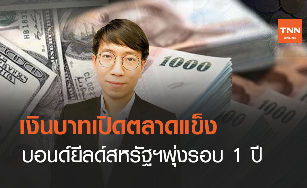 เงินบาทเปิดตลาดแข็ง- บอนด์ยีลด์สหรัฐฯ 10 ปีพุ่งแตะสูงสุดในรอบ 1 ปี