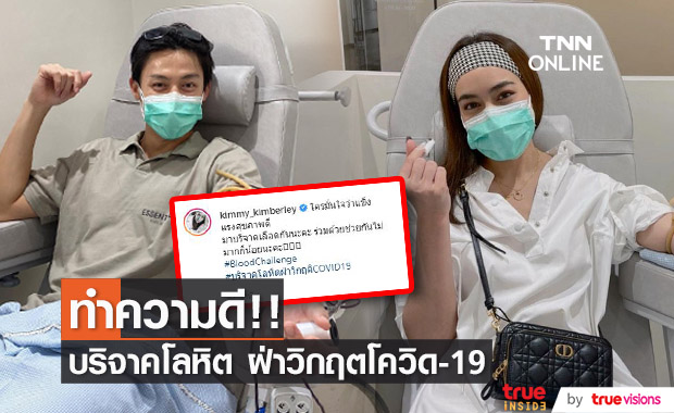 "หมาก - คิม" ควงคู่บริจาคเลือด ช่วยวิกฤตโควิด-19
