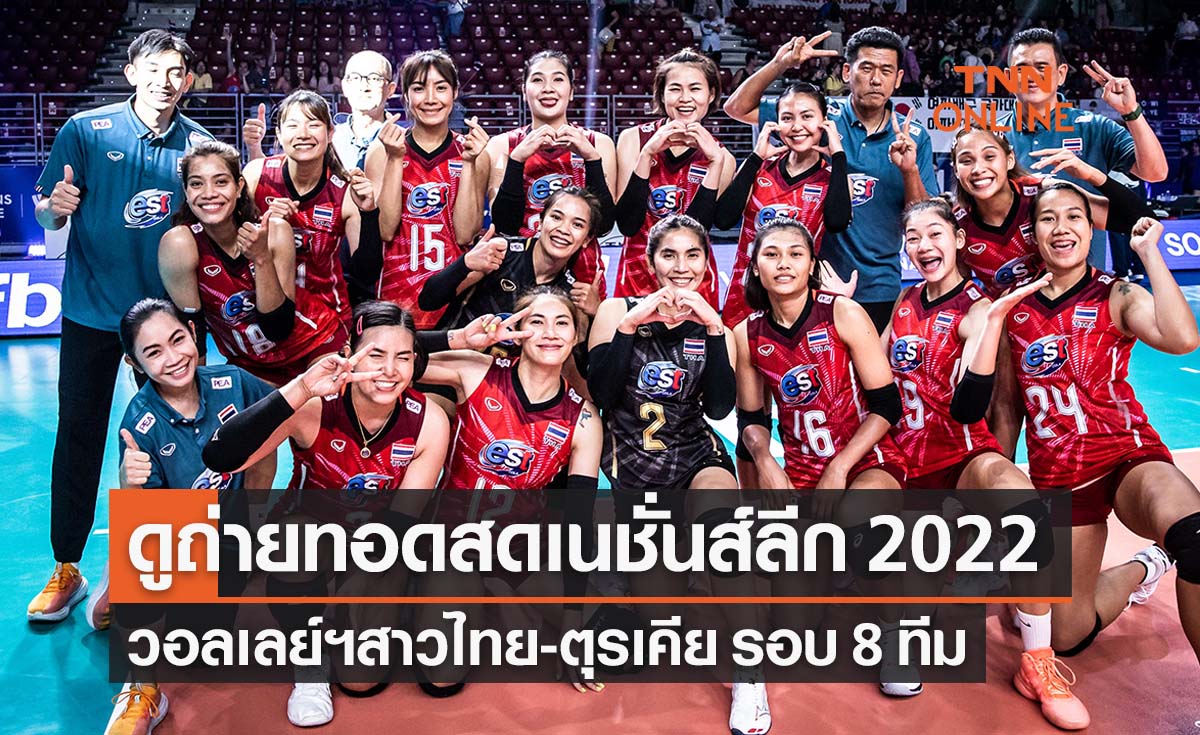 ถ่ายทอดสด 'วอลเลย์บอลหญิง เนชั่นส์ลีก 2022' วันนี้  ‘ทีมชาติไทยพบตุรเคีย’