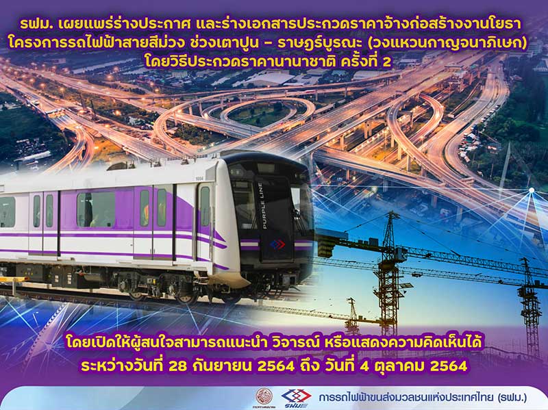 รฟม.เปิดประมูลงานโยธาสายสีม่วงส่วนต่อขยาย โดยใช้วิธีประกวดราคานานาชาติ 28ก.ย.-4ต.ค.64