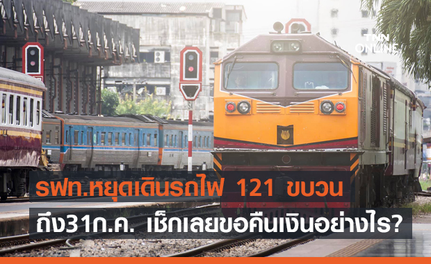 เช็กที่นี่ รฟท.หยุดเดินรถไฟ 121 ขบวน ต่อไปอีก 2 เดือน