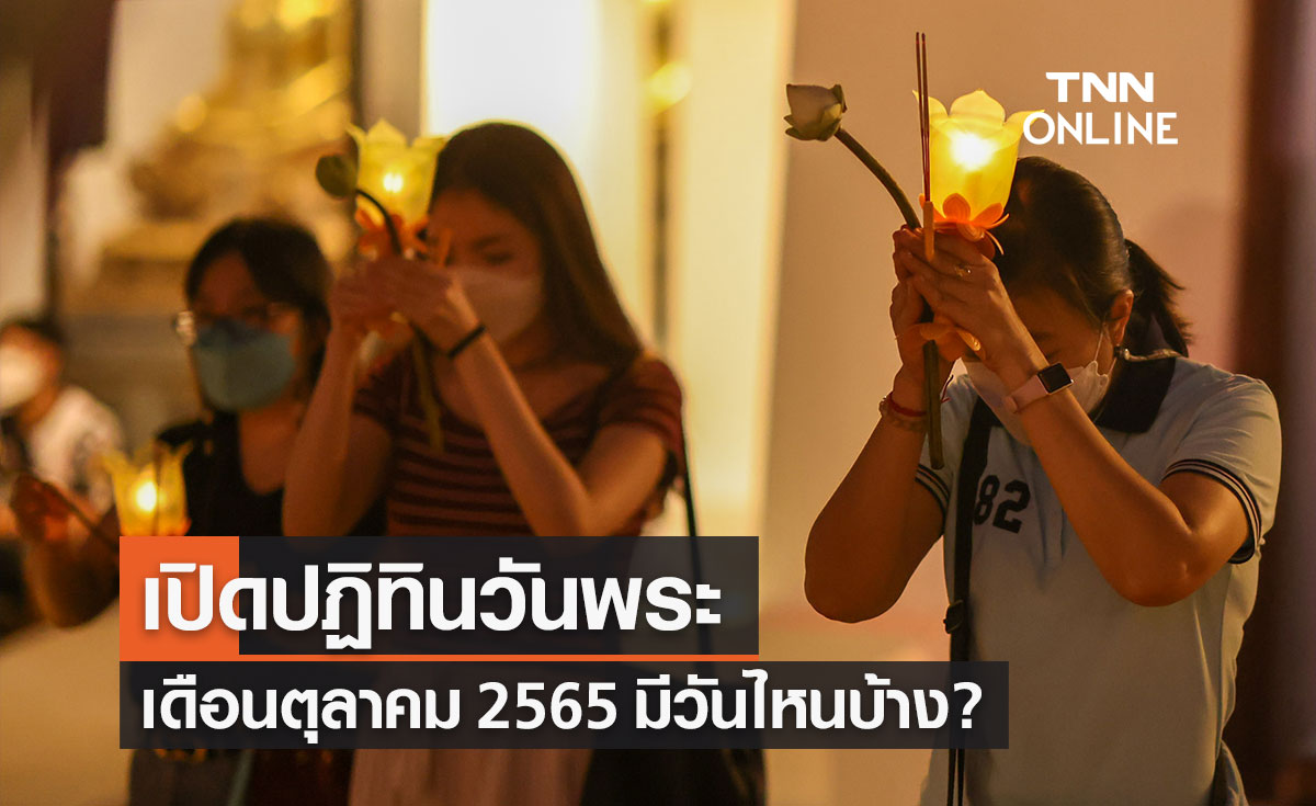 ปฏิทินวันพระ เดือนตุลาคม 2565 มีวันไหนบ้าง