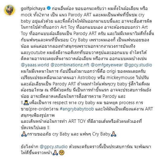 กอล์ฟ พิชญะ เคลียร์ดราม่าก็อปปี้ผลงาน ART TOY ชื่อดัง Crybaby
