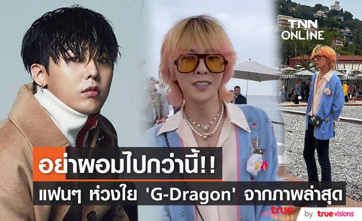 อย่าผอมไปกว่านี้!! แฟนๆ ห่วงใย ‘G-Dragon’ ผ่ายผอมในอีเวนต์ที่โมนาโก (มีคลิป)