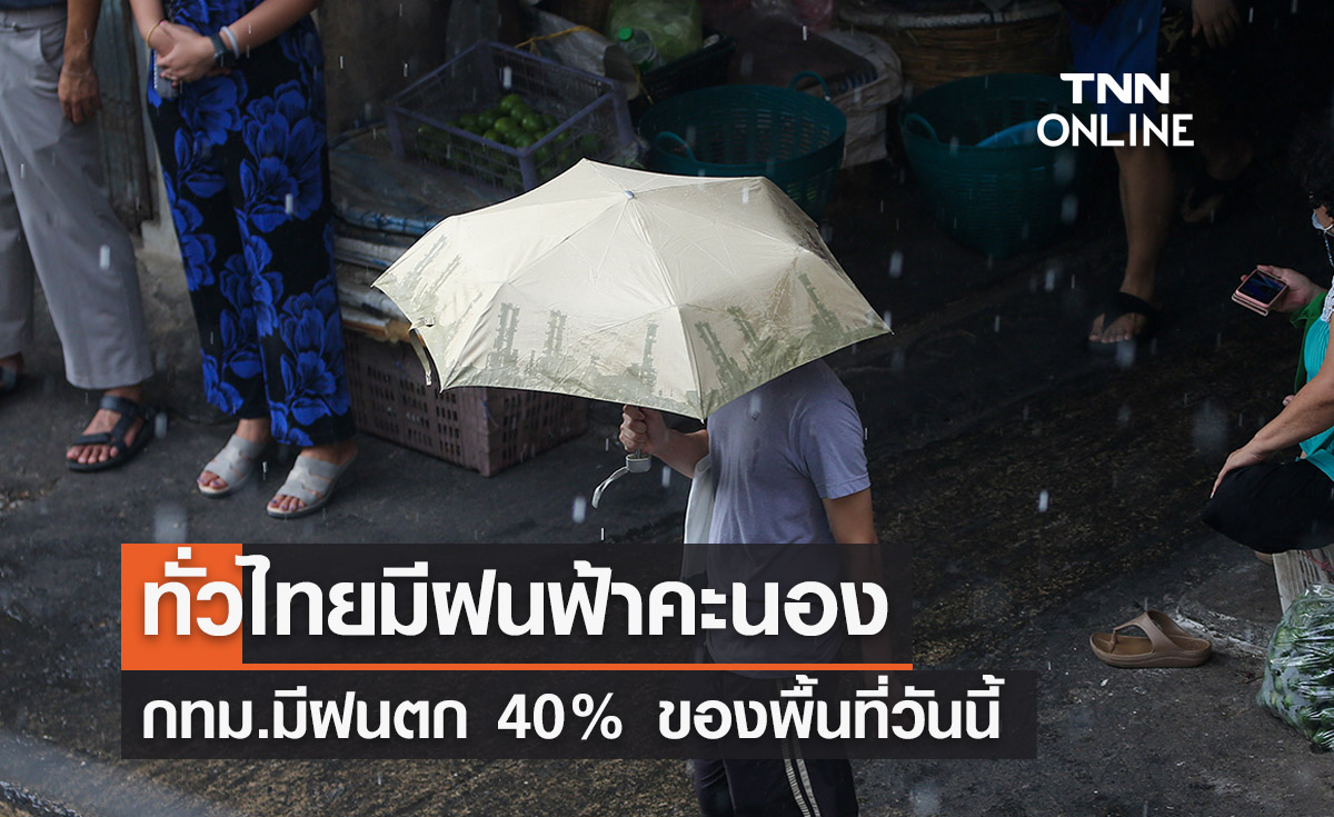 พยากรณ์อากาศวันนี้และ 7 วันข้างหน้า ทั่วไทยมีฝนฟ้าคะนอง-กทม.ตก 40% ของพื้นที่