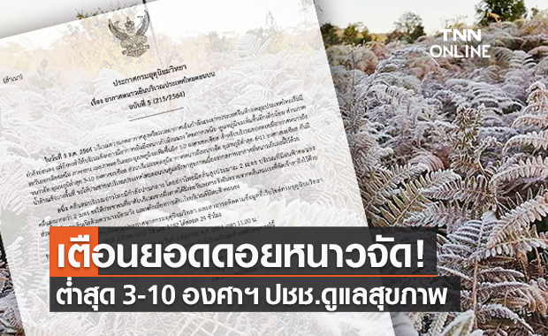 อุตุฯเตือนสภาพอากาศตอนนี้ ยอดดอยหนาวจัด 3-10 องศาฯ ขอปชช.ดูแลสุขภาพ