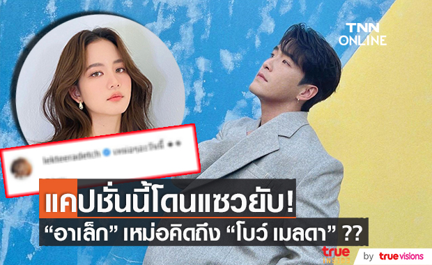 ถูกแซวแคปชั่น!! "อาเล็ก ธีรเดช" เหม่อคิดถึง "โบว์ เมลดา"??