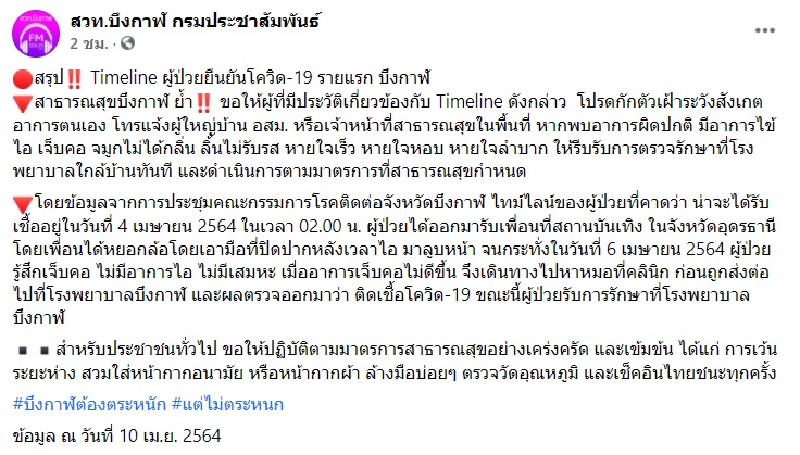 บึงกาฬไข่แตก! พบหญิงติดโควิด โดนเพื่อนเอามือที่ปิดปากไอมาลูบหน้า