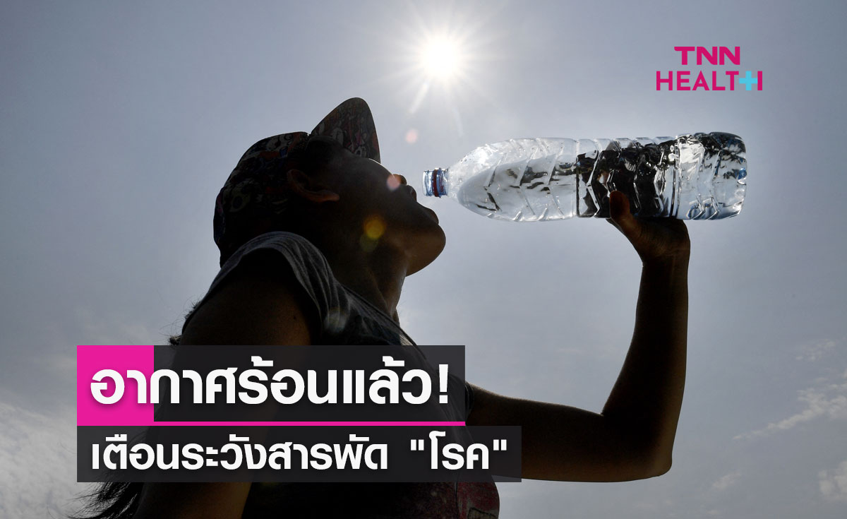 อากาศร้อนแล้ว! เตือนระวังสารพัด "โรค" ที่มักมาในช่วงฤดูร้อน