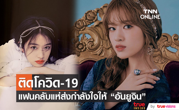 "อันยูจิน IZ*ONE" ติดโควิด19 แฟนคลับแห่ส่งกำลังใจ