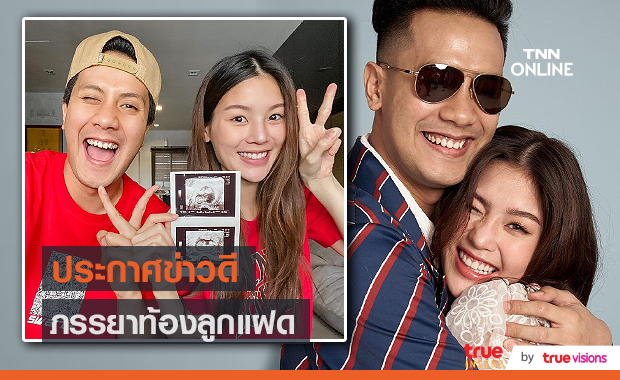“เป้ วงมายด์”  แฮปปี้ ได้ลูกแฝด จากนี้ลุ้นเพศลูก (มีคลิป)