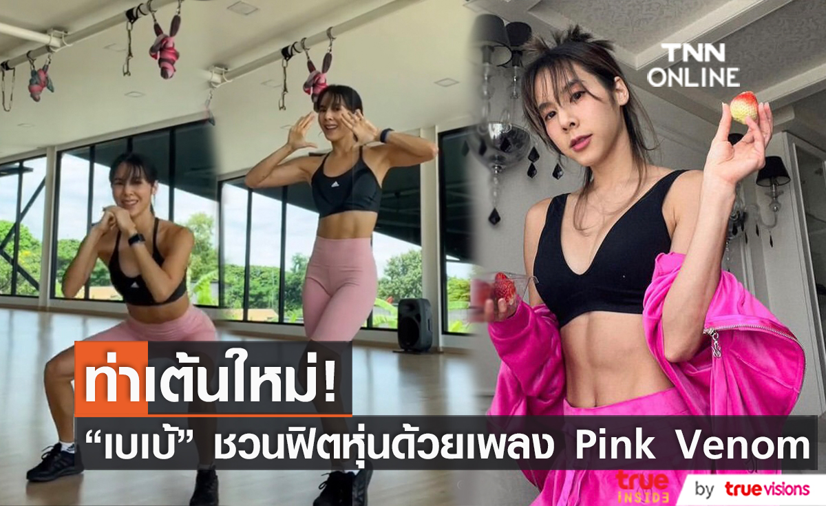 "เบเบ้" ชวนชาวบลิ้งค์มาฟิตหุ่นด้วยท่าเต้นใหม่เพลง Pink Venom
