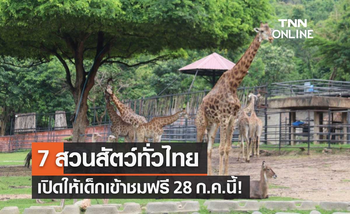 วันเฉลิมพระชนมพรรษา 28 ก.ค.2565 สวนสัตว์ทั่วไทย 7 แห่ง เปิดให้เด็กเข้าชมฟรี!