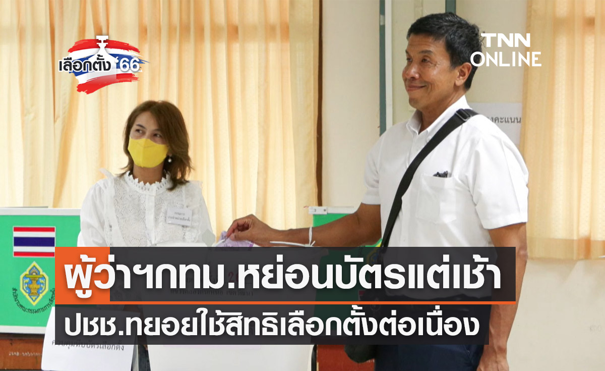 เลือกตั้ง 2566 "ชัชชาติ" ผู้ว่าฯกทม. ใช้สิทธิเลือกตั้งที่เขตวัฒนา