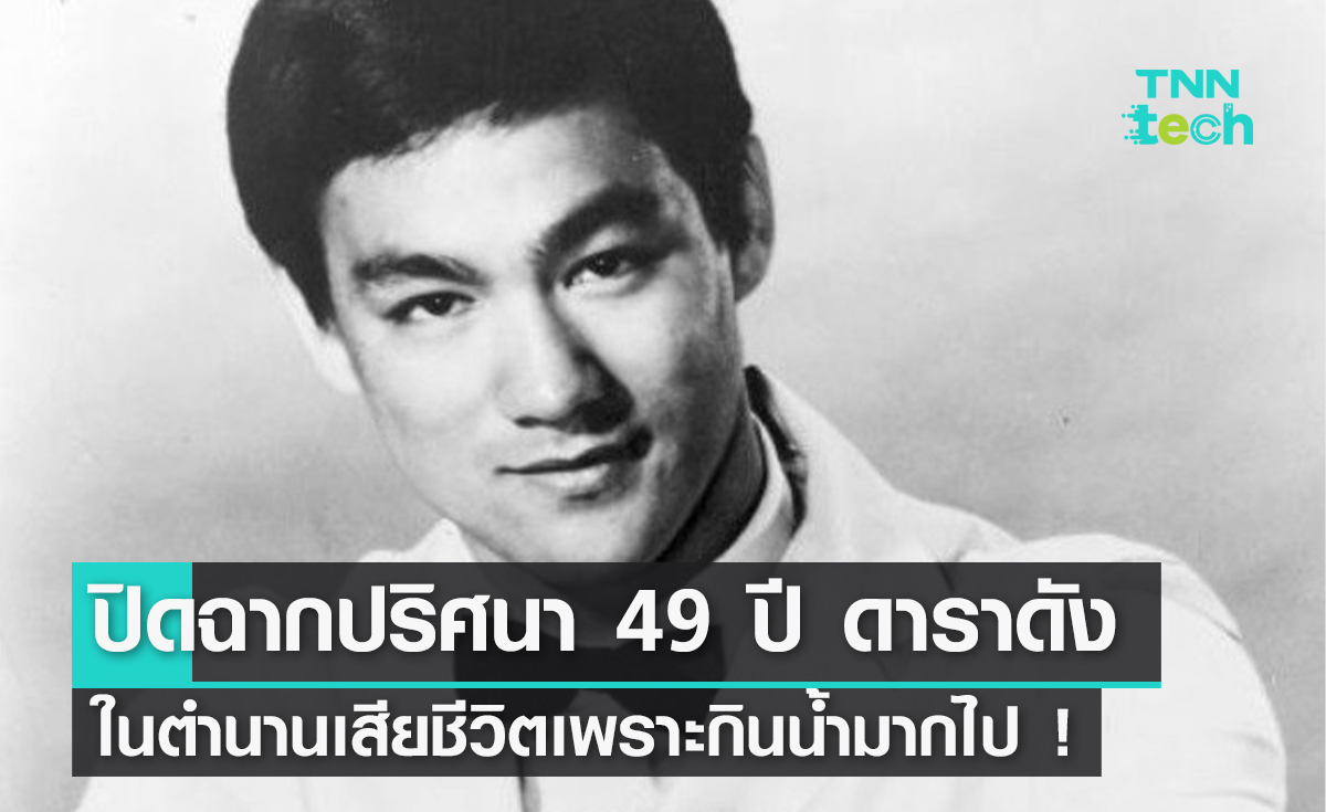 ปิดฉากปริศนา 49 ปี สรุปดาราดังในตำนานเสียชีวิตเพราะกินน้ำมากไป !