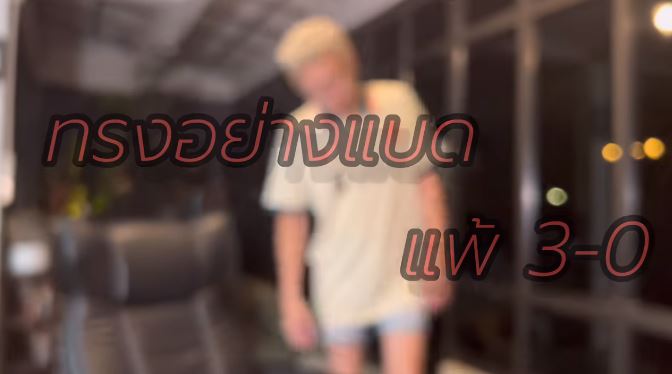 ปู แบล็คเฮด คัมแบ็คเพลงแปลง ทรงอย่างแบด แพ้อย่างบ่อย พร้อมท่าเต้นสุดฮา!!