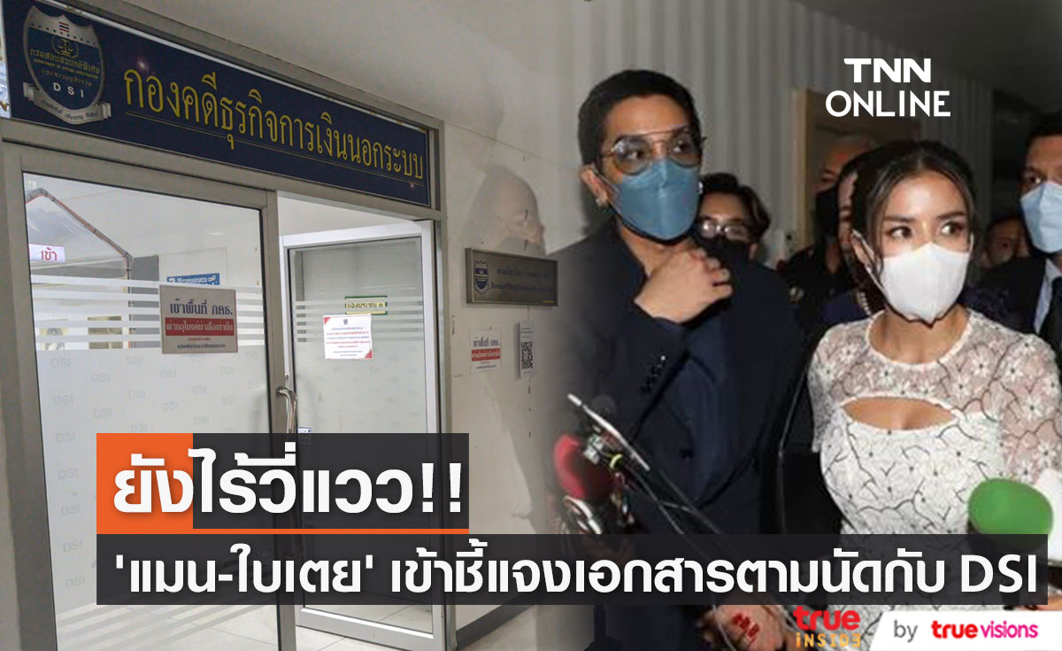 "ดีเจแมน-ใบเตย" ยังไร้วี่แววเข้ายื่นหนังสือตามที่นัดหมาย คดี Forex-3D