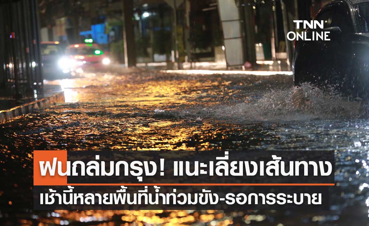 กทม.น้ำท่วม รอระบาย หลังฝนตกหนัก แนะเลี่ยงรัชดาฯ-ลาดพร้าว แยกเกษตร บางเขน