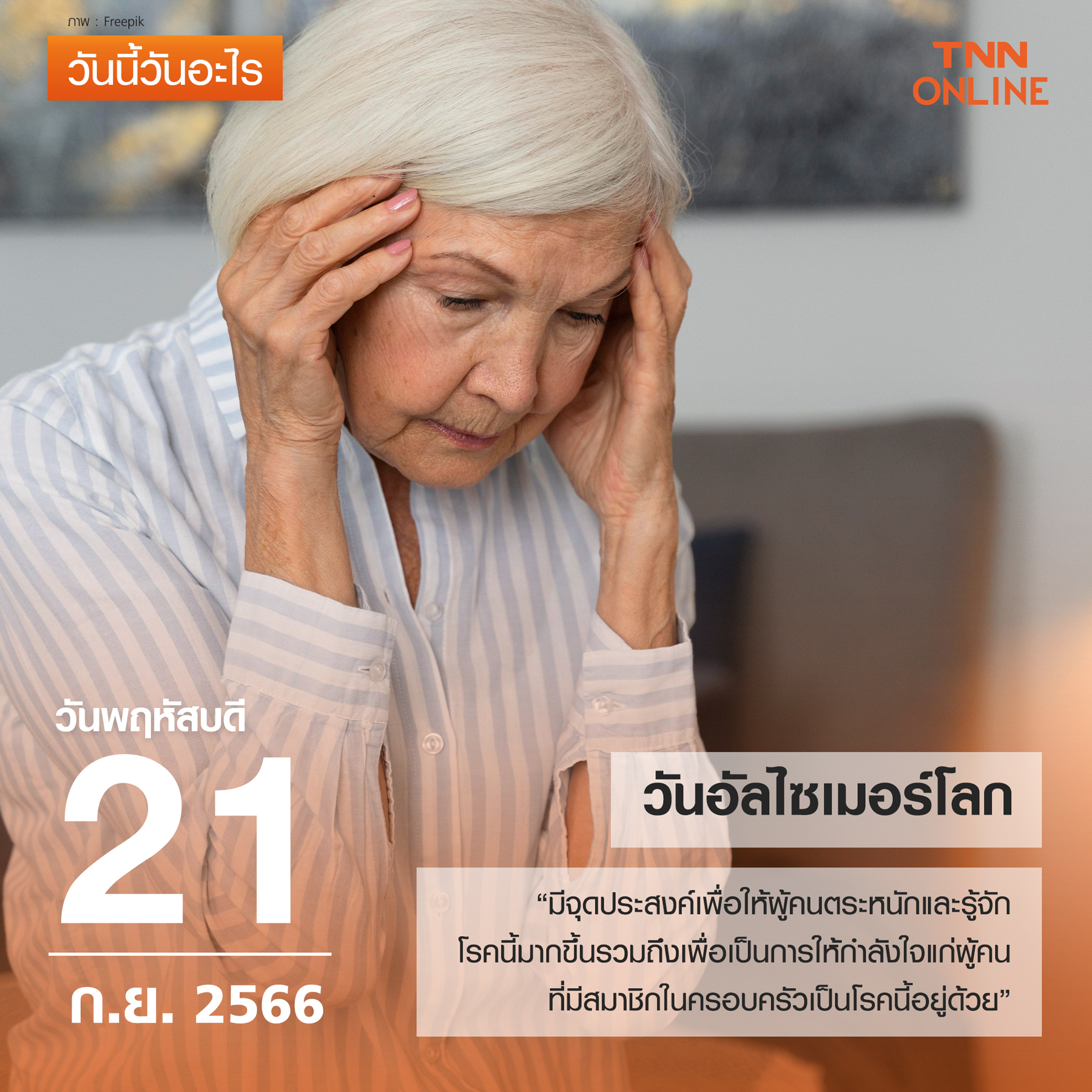 วันนี้วันอะไร 21 กันยายน ตรงกับ “วันอัลไซเมอร์โลก” วันนี้วันอะไร 21 กันยายน ตรงกับ “วันอัลไซเมอร์โลก”