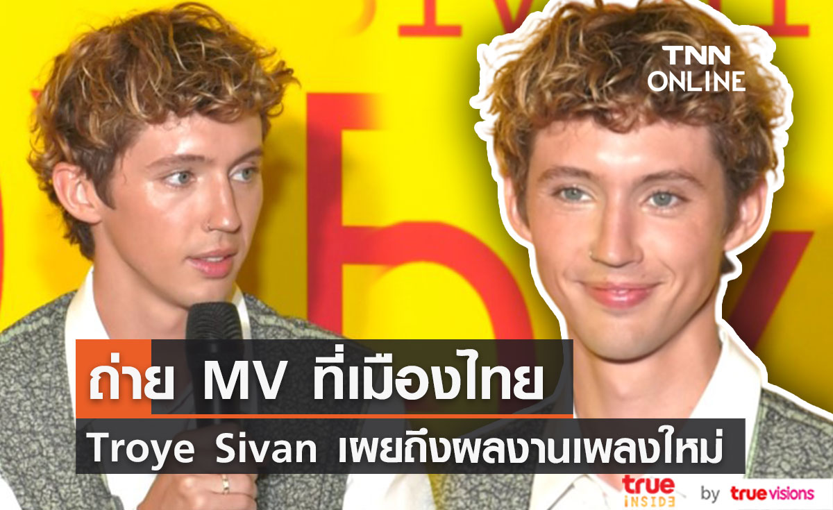 “Troye Sivan” ลัดฟ้าถ่ายเอ็มวีเพลงใหม่ พร้อมเผยเหตุผลที่เลือกประเทศไทย