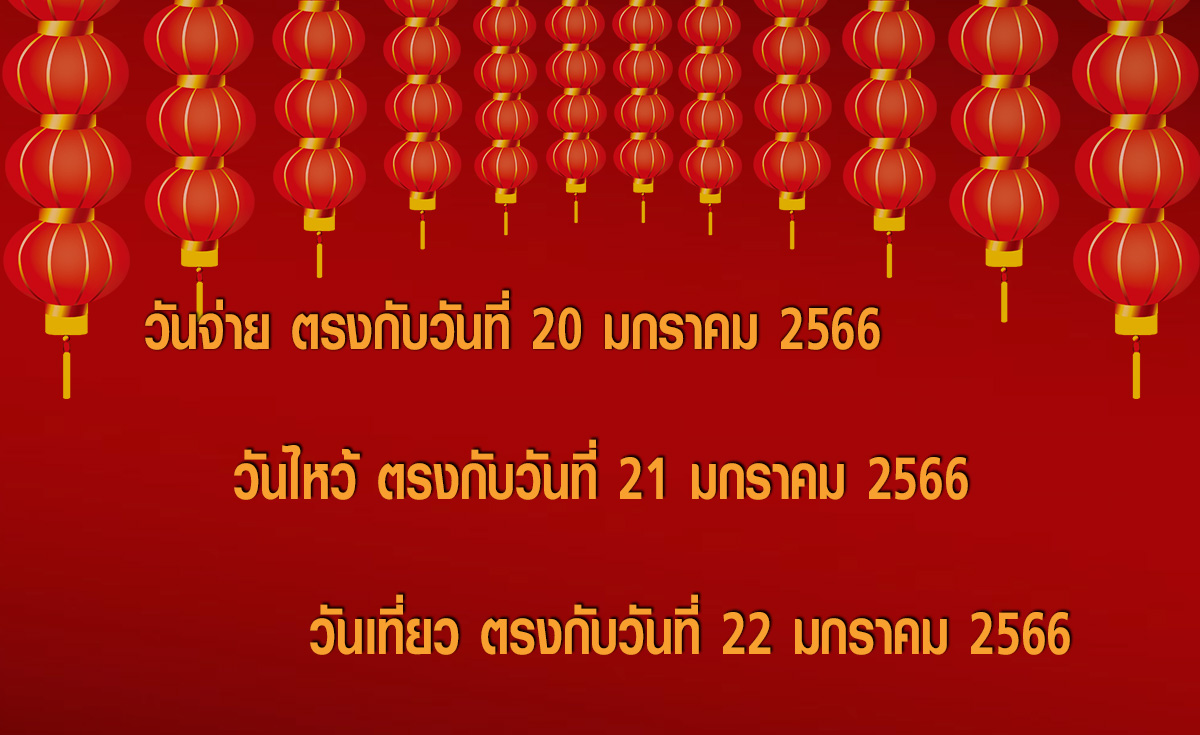 เกร็ดความรู้ เทศกาลตรุษจีน 2566 เสริมความปัง และ 10ข้อห้าม เกร็ดความรู้ เทศกาลตรุษจีน 2566 เสริมความปัง และ 10ข้อห้าม