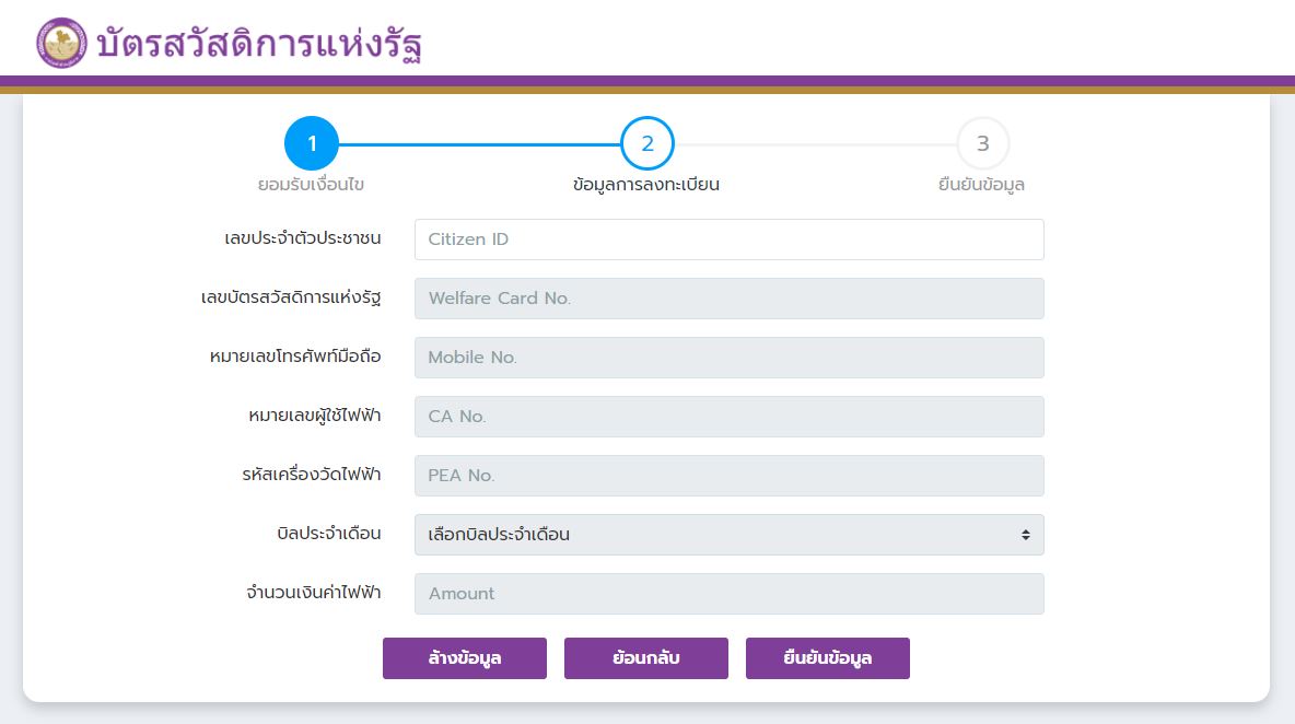 ลงทะเบียน ลดค่าไฟ ผู้ถือบัตรสวัสดิการแห่งรัฐ ใน กทม.-ต่างจังหวัด
