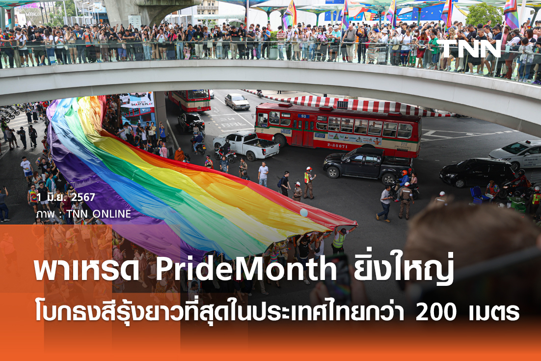 พาเหรด PrideMonth ยิ่งใหญ่ โบกธงสีรุ้งยาวที่สุดในประเทศไทยกว่า 200 เมตร