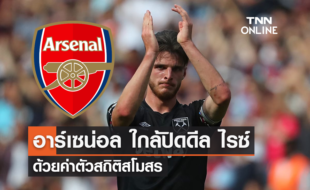 'อาร์เซน่อล' ใกล้ปิดดีล 'ไรซ์' ร่วมทัพด้วยค่าตัวสถิติสโมสร