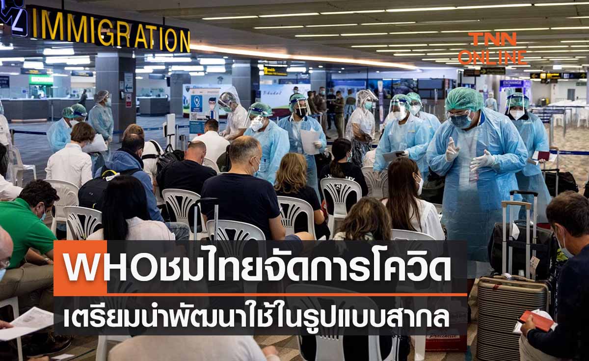 WHO ชมระบบจัดการโควิดไทย จ่อนำพัฒนาใช้ในรูปแบบสากล 