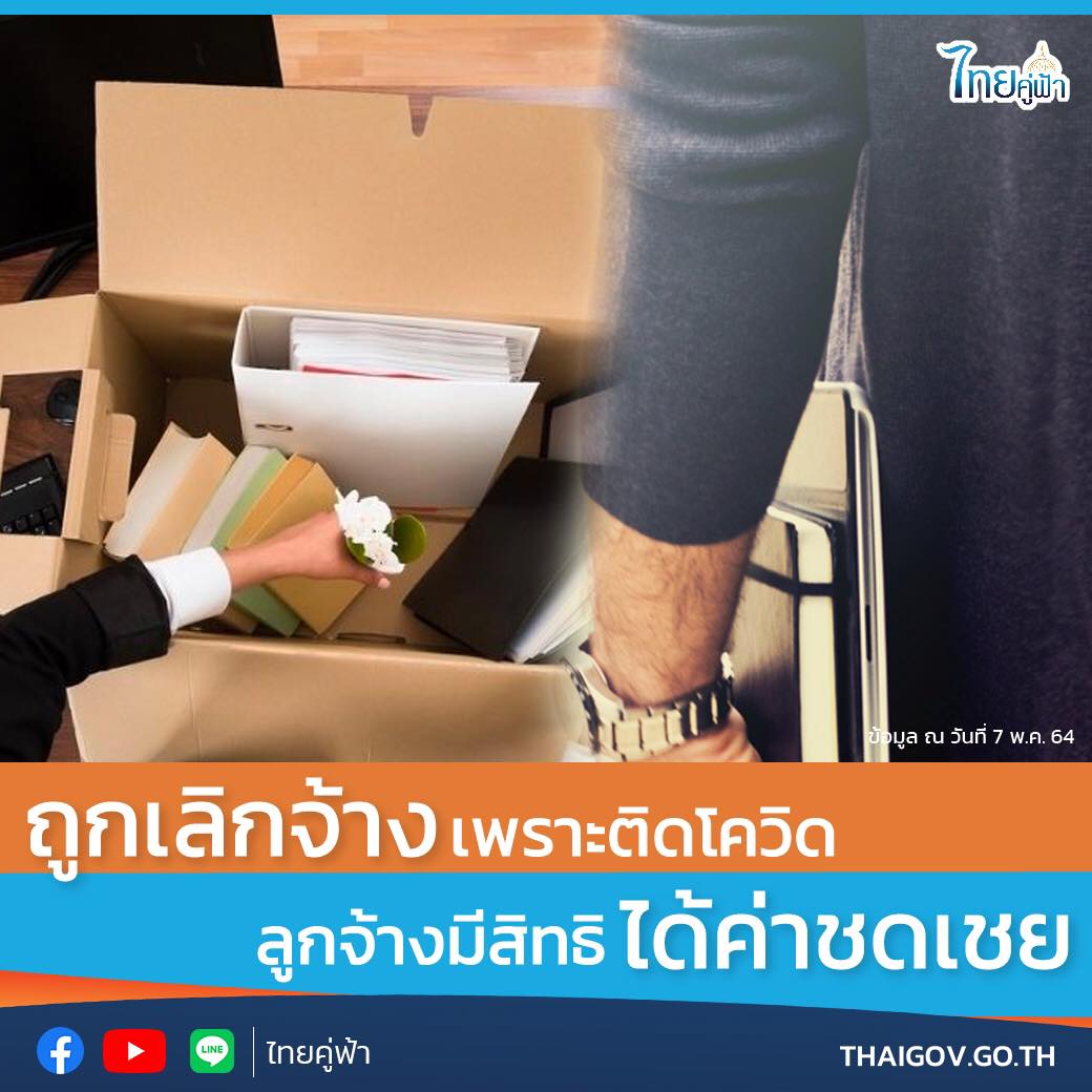 ไขข้อสงสัย! ถูกเลิกจ้างเพราะติดโควิด ลูกจ้างมีสิทธิได้ค่าชดเชยหรือไม่